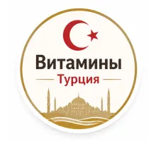 Витамины Турция