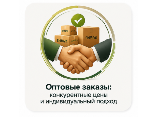 Оптовые заказы: конкурентные цены и индивидуальный подход