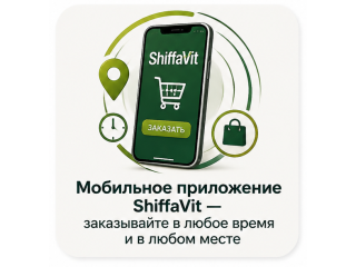 Мобильное приложение ShiffaVit — заказывайте в любое время и в любом месте