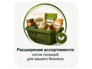 Расширение ассортимента: сотни позиций для вашего бизнеса