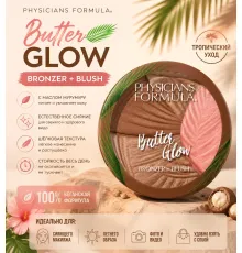 Physicians Formula Бронзер-румяна 2в1 Butter Glow Здоровое сияние 8,2г