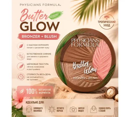 Physicians Formula Бронзер-румяна 2в1 Butter Glow Здоровое сияние 8,2г