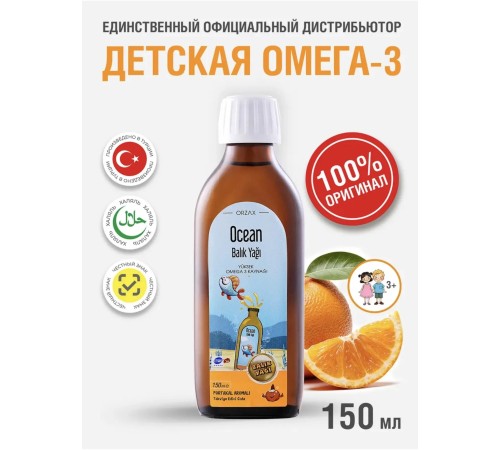 ORZAX Ocean Fish oil 150ml апельсин