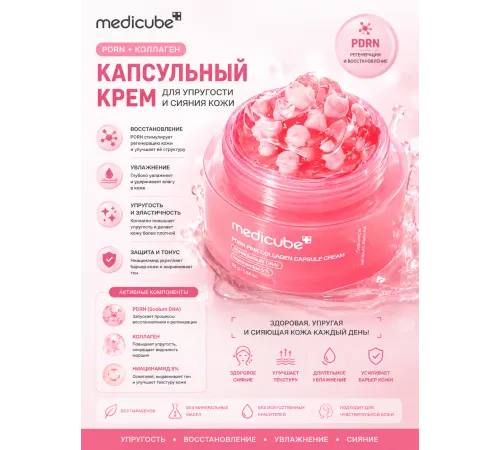 Укрепляющий капсульный крем с ПДРН и пептидами medicube PDRN Pink Collagen Capsule Cream