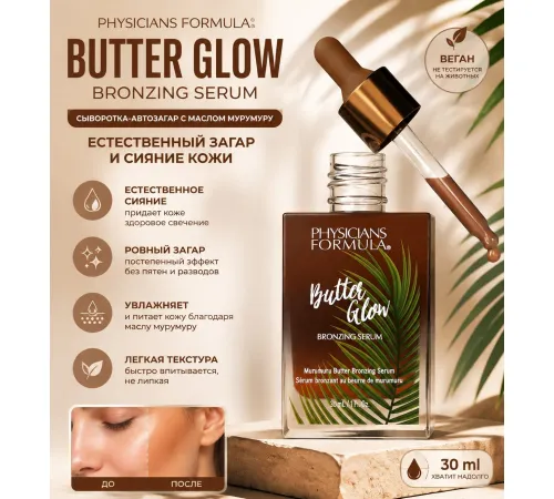 Physicians Formula Бронзер-сыворотка для лица Тон Поцелуй солнца 30 ml