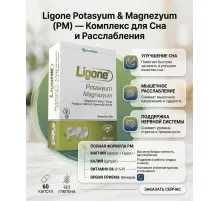 RCFARMA Ligone Potassium Magnesium 60 капсул