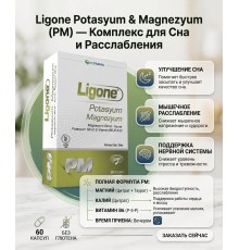 RCFARMA Ligone Potassium Magnesium 60 капсул