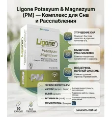 RCFARMA Ligone Potassium Magnesium 60 капсул
