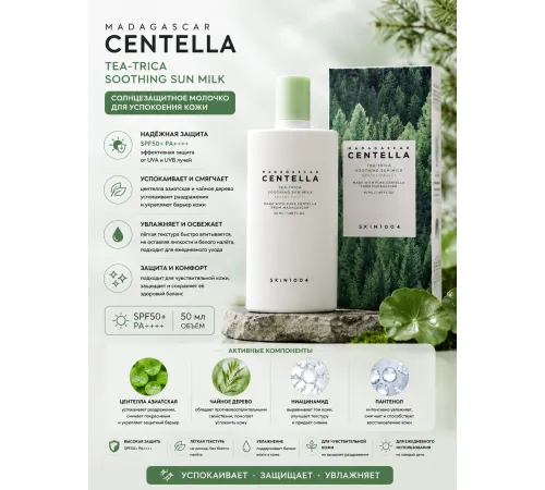 Солнцезащитное молочко SKIN1004 Madagascar Centella Tea-Trica Soothing Sun Milk SPF50+ PA++++