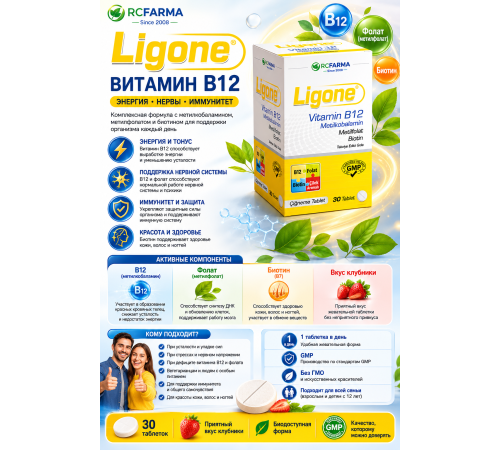 RCFARMA Ligone Vitamin B12  жевательные таблетки 30шт