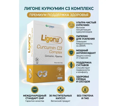 RCFARMA Ligone Curcumin-C3 Complex 30 капсул