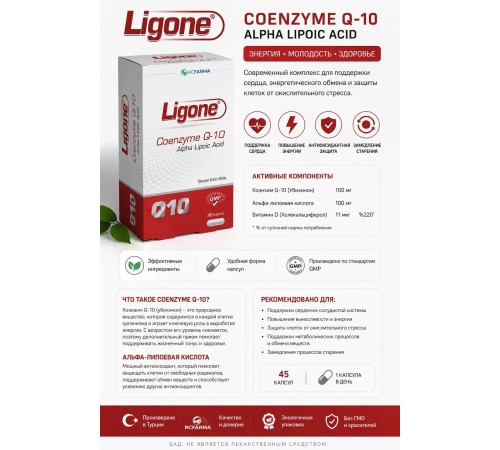 RCFARMA Ligone-Coenzyme Q10 60капсул