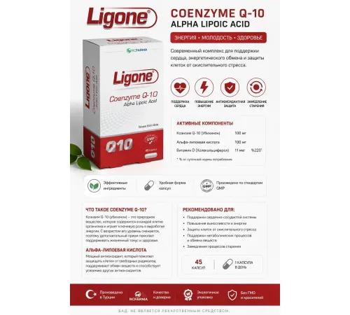RCFARMA Ligone-Coenzyme Q10 60капсул