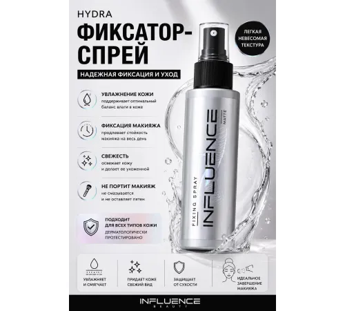 Influence Фиксатор-спрей матирующий для макияжа Matte прозрачный, 110 мл