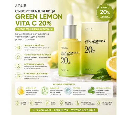 Anua, сыворотка с витамином С и зеленым лимоном, 20% для устранения несовершенств кожи