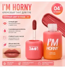 Love Generation Кремовый тинт для губ I'm Horny 3 мл тон 04 красный