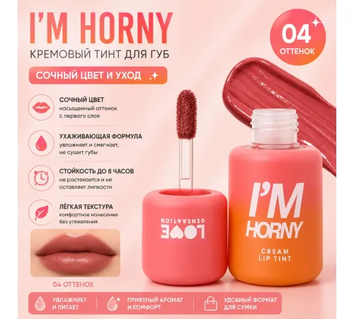 Love Generation Кремовый тинт для губ I'm Horny 3 мл тон 04 красный