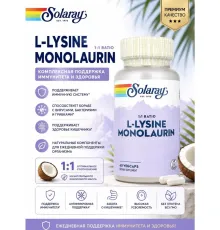 Solaray L-Lysine Monolaurin 1:1 Ratio Монолаурин, 60 кап