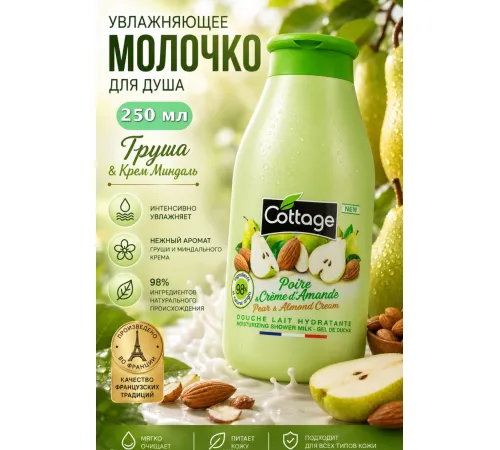 Cottage Молочко увлажняющее для душа груша-миндаль 250мл