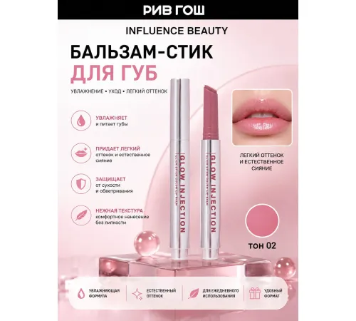 Бальзам для губ Influence Beauty Glow Injection тон 02 Персиковый нюд бальзам-стик 2 г