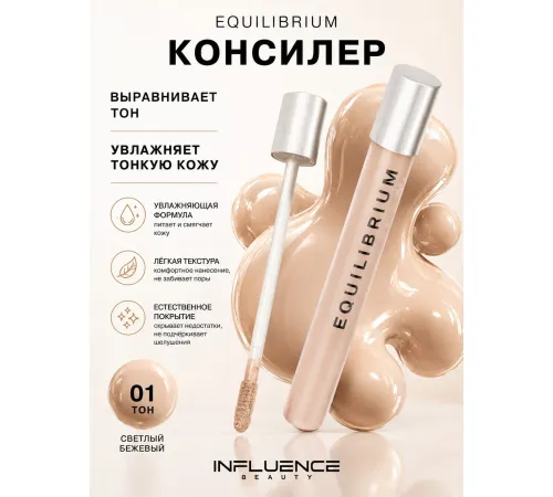 Антивозрастной консилер Equilibrium, тон 01: светло-бежевый, 6 мл INFLUENCE beauty