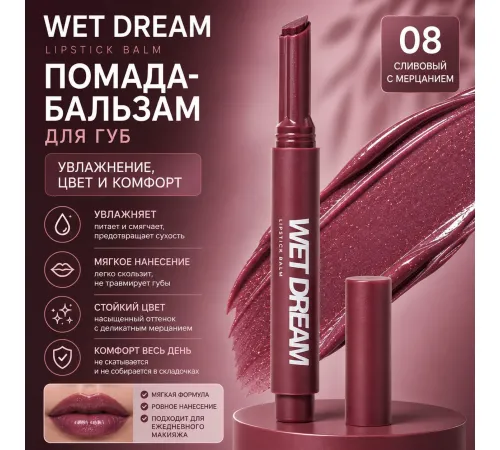 Love Generation Wet Dream помада Бальзам для губ тон тон 08, сливовый с мерцанием 1.4гр
