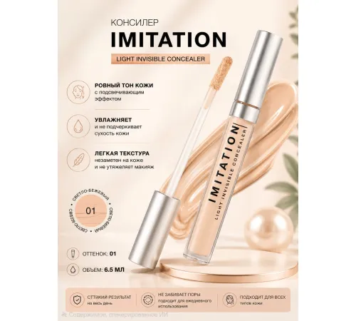 Influence Консилер легкий Imitation тон 01 светло-бежевый