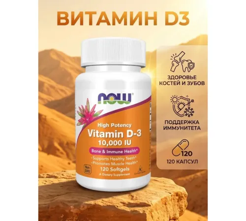 NOW Vitamin D-3 10000 IU 120 softgels