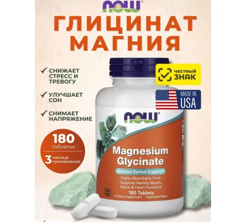 NOW Magnesium Glycinate 180 tablets