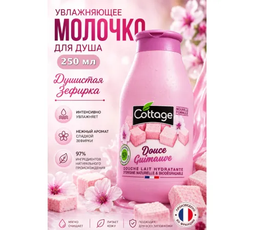 COTTAGE Молочко для душа увлажняющее ЗЕФИР, 250 мл