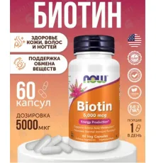 NOW Biotin 5000 mcg 60 veg caps