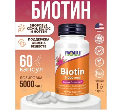NOW Biotin 5000 mcg 60 veg caps