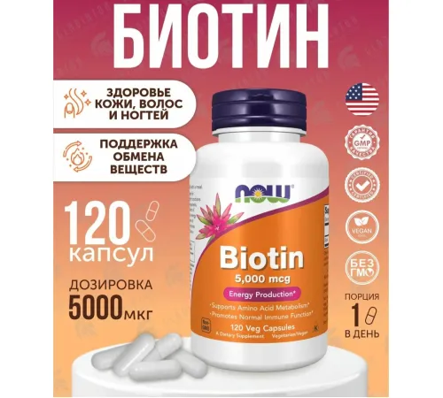 NOW Biotin 5000 mcg 120 veg caps