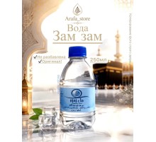 Вода Зам-зам 0.25мл