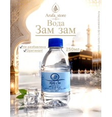 Вода Зам-зам 0.25мл