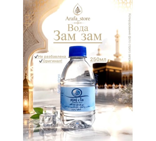 Вода Зам-зам 0.25мл