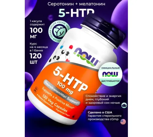 NOW 5-HTP 100 mg 120 veg caps