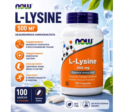 NOW L-Lysine 500 mg 100 capsules