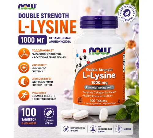 NOW L-Lysine 1000 mg 100 tablets