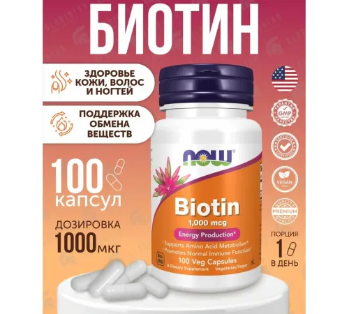 NOW Biotin 1000 mcg 100 veg caps