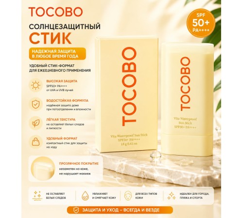 Tocobo Vita Waterproof sun stick SPF50+ PA++= 10g