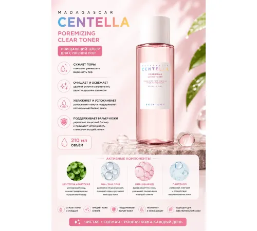 Тоник для сужения пор с центеллой SKIN1004 Madagascar Centella Poremizing Clear Toner