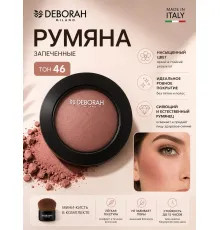 DEBORAH HI-TECH BLUSH Румяна запеченные тон 46 персиково-розовый 4 г