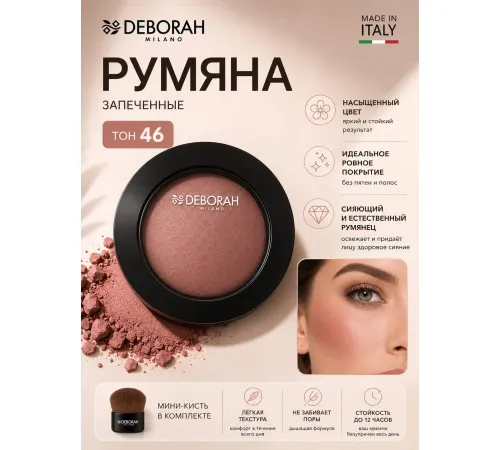 DEBORAH HI-TECH BLUSH Румяна запеченные тон 46 персиково-розовый 4 г