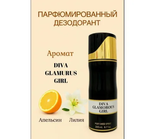 Парфюмированный спрей для тела Fragrance World Diva Glamorous Girl 200 ml