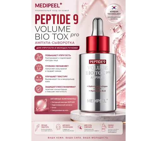 Medi-Peel Peptide 9 Volume Bio Tox Ampoule Pro Пептидная ампула с волюфилином от морщин