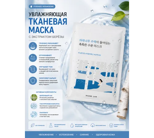 Увлажняющая маска с берёзовым соком Round Lab Birch Juice Moisturizing Mask