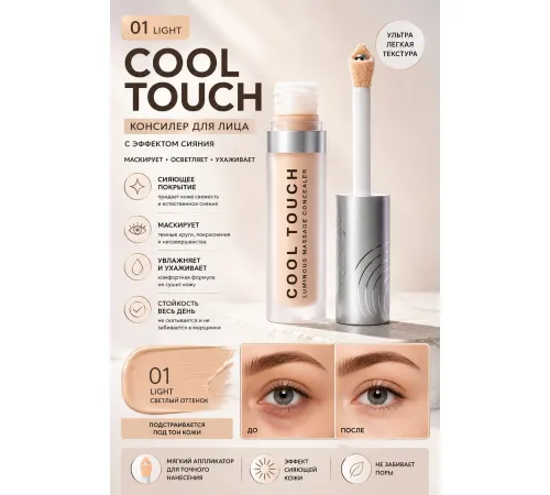 Influence Консилер массажный светоотражающий Cool Touch 01 светлый