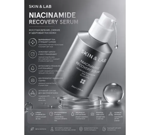 Сыворотка для сужения пор с 20% ниацинамида SKIN&LAB Niacinamide Recovery Serum