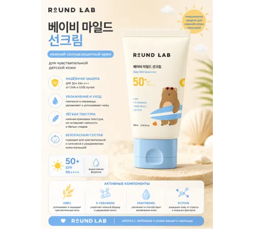 Round Lab Детский солнцезащитный крем для чувствительной кожи SPF50+ PA++++ Baby Mild Sunscreen 60 м